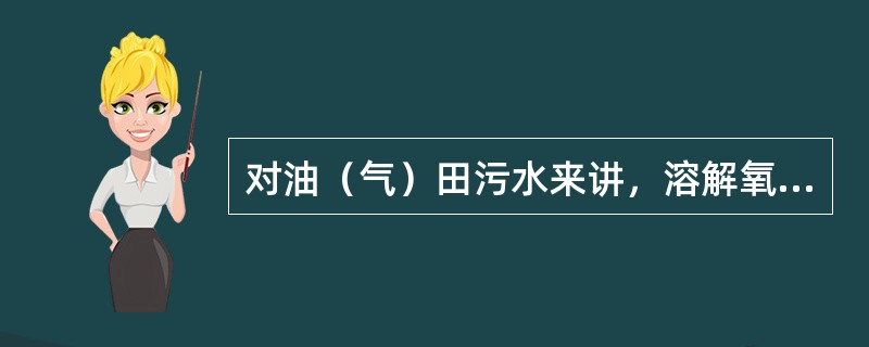 对油（气）田污水来讲，溶解氧是造成污水腐蚀的（）。