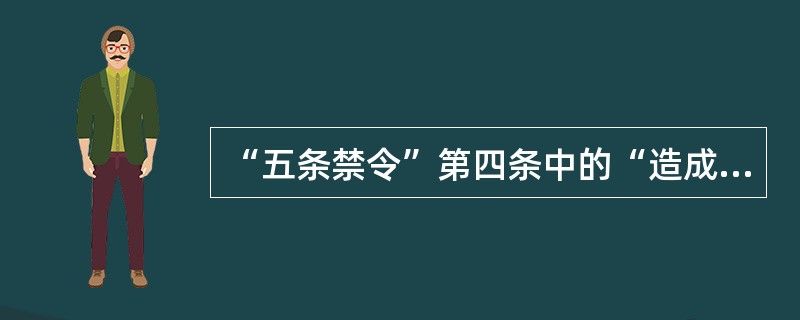 “五条禁令”第四条中的“造成严重后果”指什么？