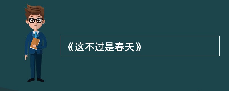 《这不过是春天》