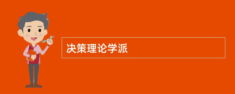 决策理论学派