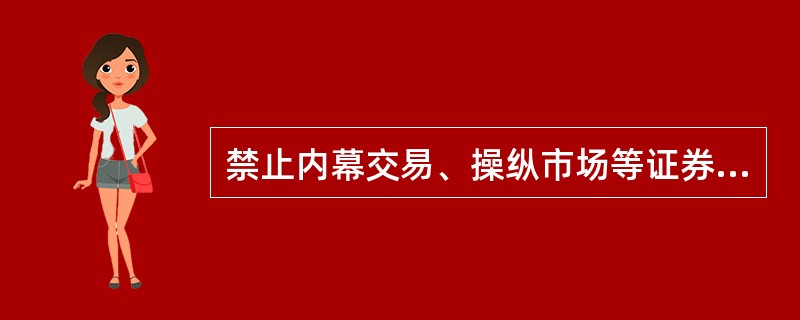 禁止内幕交易、操纵市场等证券欺诈活动是属于（）。