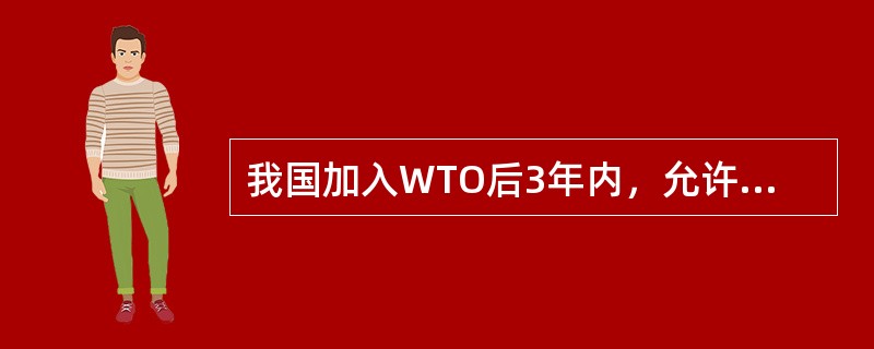 我国加入WTO后3年内，允许设立中外合资证券公司，但外资比例不得超过（）。