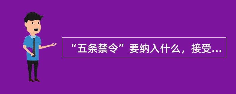 “五条禁令”要纳入什么，接受群众监督投诉范围，在全社会形成浓厚的群众监督和舆论监