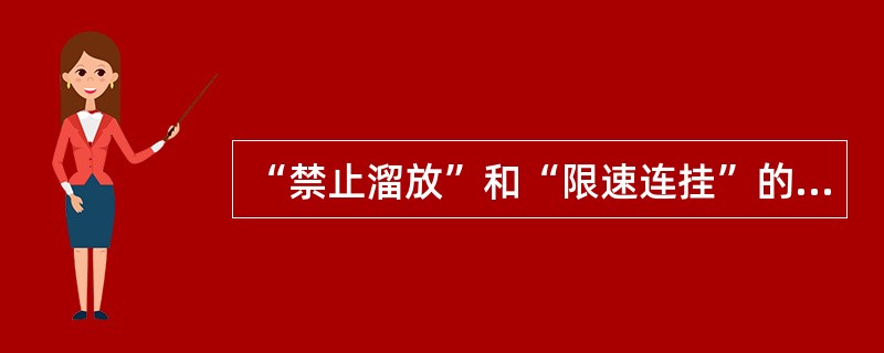 “禁止溜放”和“限速连挂”的含义是什么？