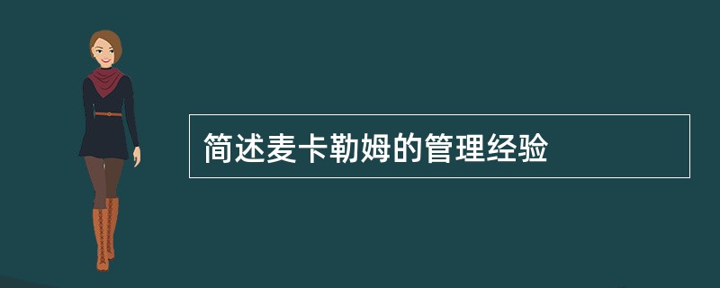 简述麦卡勒姆的管理经验