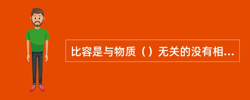 比容是与物质（）无关的没有相加性的物理量。