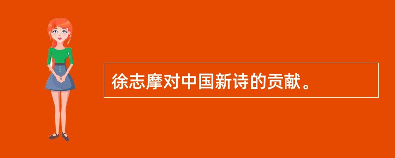 徐志摩对中国新诗的贡献。