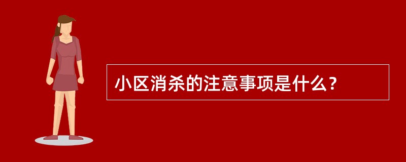 小区消杀的注意事项是什么？