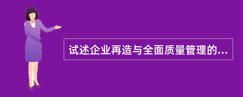 试述企业再造与全面质量管理的区别。