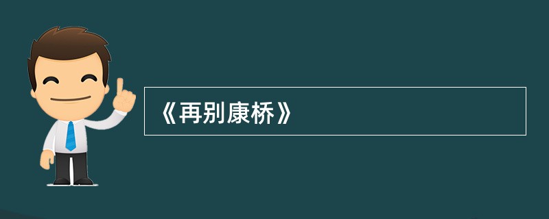 《再别康桥》
