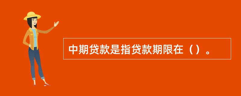 中期贷款是指贷款期限在（）。