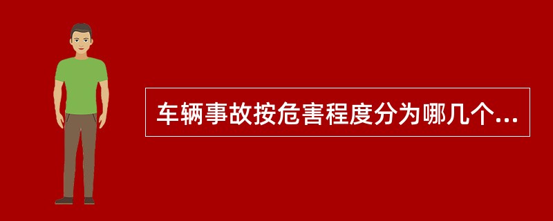 车辆事故按危害程度分为哪几个等级？