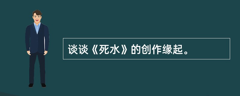 谈谈《死水》的创作缘起。