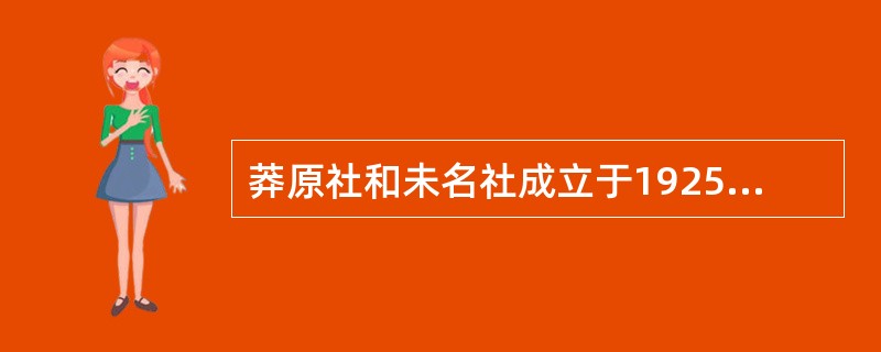 莽原社和未名社成立于1925年，（）。