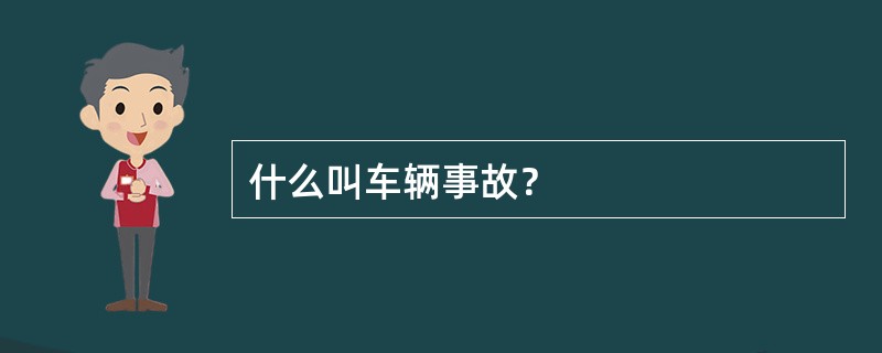 什么叫车辆事故？