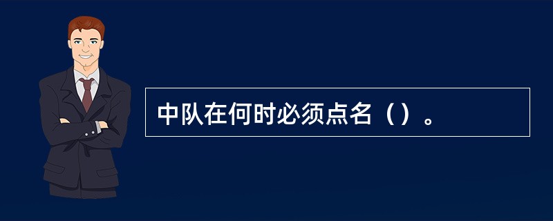 中队在何时必须点名（）。