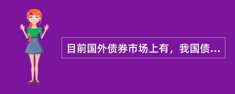 目前国外债券市场上有，我国债券市场上还不存在的品种是（）。