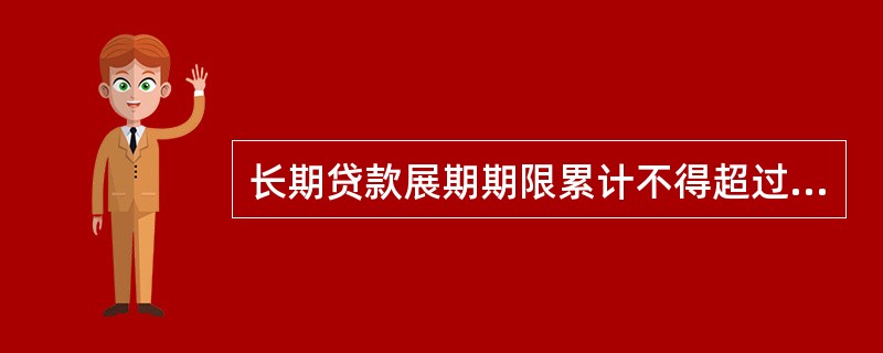 长期贷款展期期限累计不得超过（）。