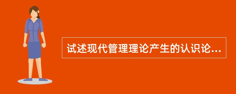 试述现代管理理论产生的认识论基础