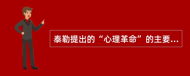 泰勒提出的“心理革命”的主要内容是什么？