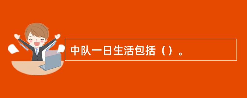 中队一日生活包括（）。