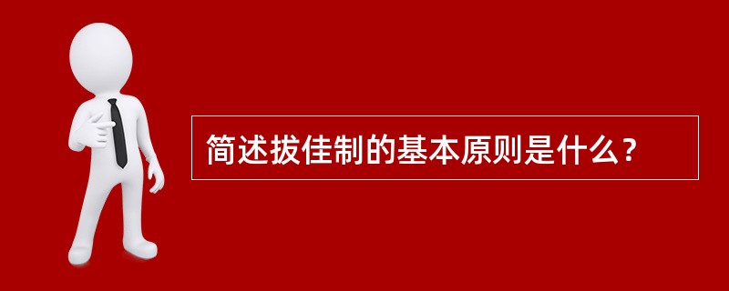 简述拔佳制的基本原则是什么？