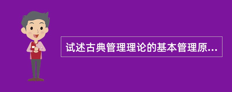 试述古典管理理论的基本管理原则。