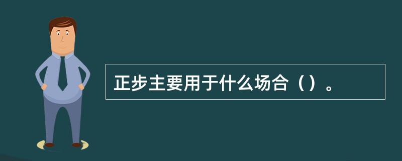 正步主要用于什么场合（）。