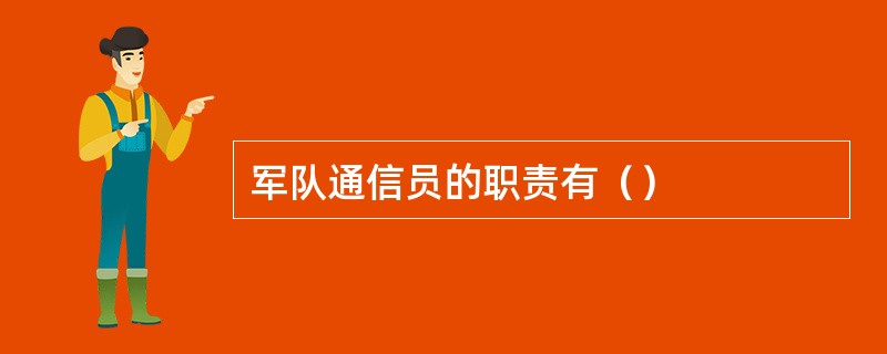 军队通信员的职责有（）