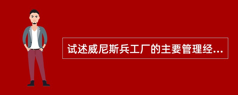 试述威尼斯兵工厂的主要管理经验。