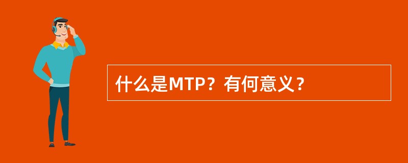 什么是MTP？有何意义？