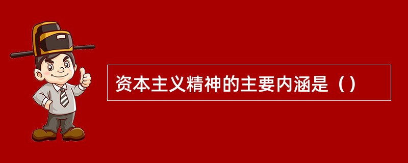 资本主义精神的主要内涵是（）