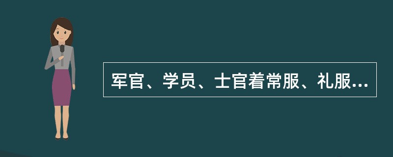 军官、学员、士官着常服、礼服、大衣时佩带（）肩章。