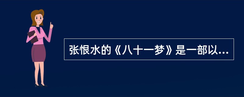 张恨水的《八十一梦》是一部以梦幻形式讽刺国民党贪官污吏和腐朽生活的（）。