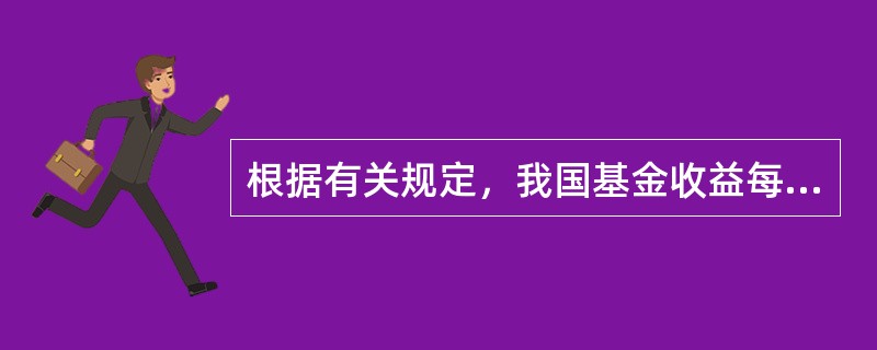 根据有关规定，我国基金收益每年至少分配一次，分配比例不得低于基金净收益的（）。