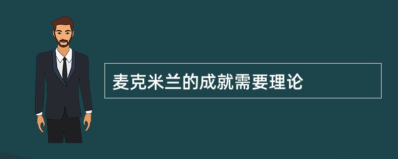 麦克米兰的成就需要理论