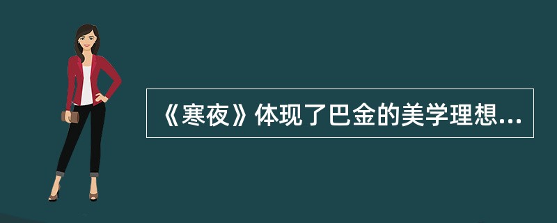 《寒夜》体现了巴金的美学理想（）。