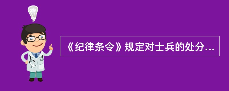 《纪律条令》规定对士兵的处分项目中，最高处分是（）。