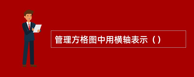 管理方格图中用横轴表示（）