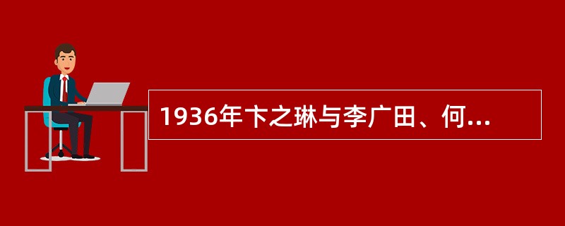1936年卞之琳与李广田、何其芳合出的诗集是（）。