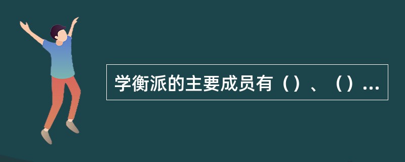 学衡派的主要成员有（）、（）、（）等人，都是南京东南大学的教授。