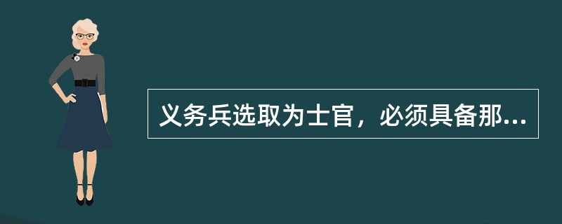 义务兵选取为士官，必须具备那几个条件？