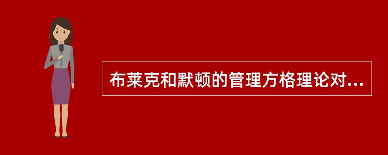 布莱克和默顿的管理方格理论对事的关心与对人的关心两个角度将领导方式划分为（）