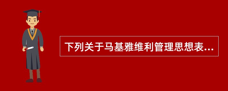 下列关于马基雅维利管理思想表述正确的有（）