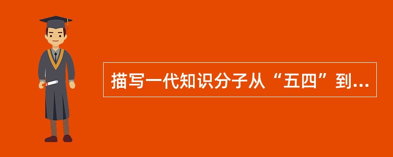 描写一代知识分子从“五四”到“五卅”时期冲破封建牢笼，走上与人民大众携手战斗历程