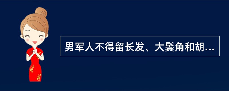 男军人不得留长发、大鬓角和胡须，蓄发不得露于帽外，帽墙下发长不得超过（）厘米。