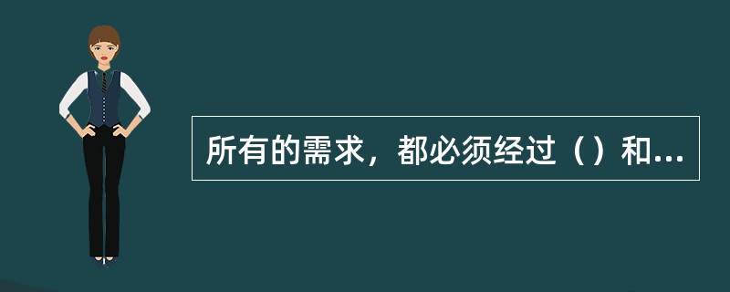 所有的需求，都必须经过（）和（）的共同确认，才能进行需求的实现。