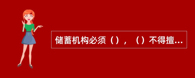 储蓄机构必须（），（）不得擅自变动。