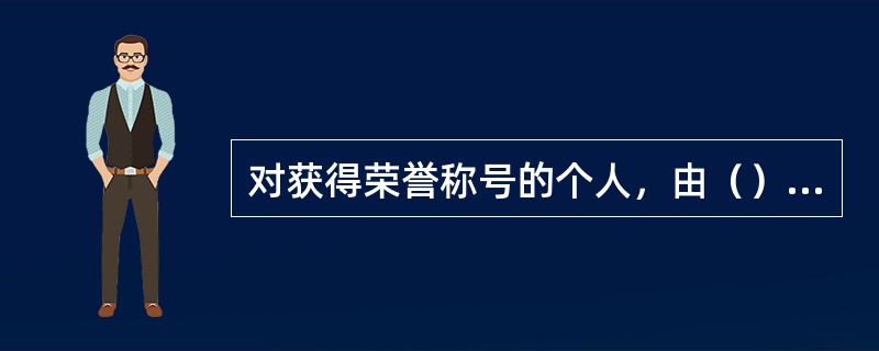 对获得荣誉称号的个人，由（）批准的，授予一级英雄模范奖章。