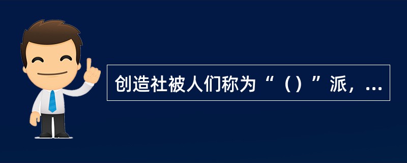 创造社被人们称为“（）”派，在创作方法上倾向于（），它最初的机关刊物是（）。